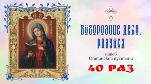 40 раз. Богородице Дево, Радуйся.  Напев Оптинской пустыни. Богородично правило.