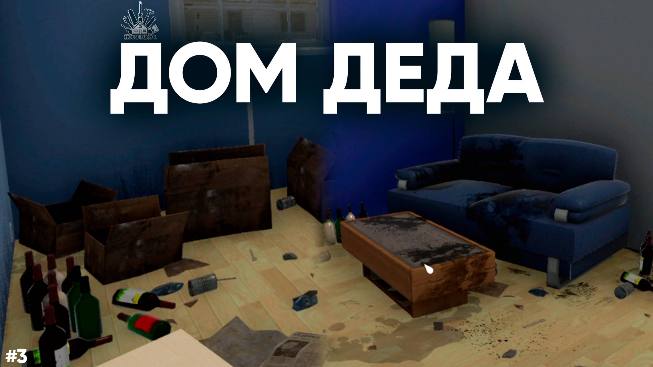 ЧИНИМ ДОМ ДЕДУ - House Flipper #3 смотреть онлайн