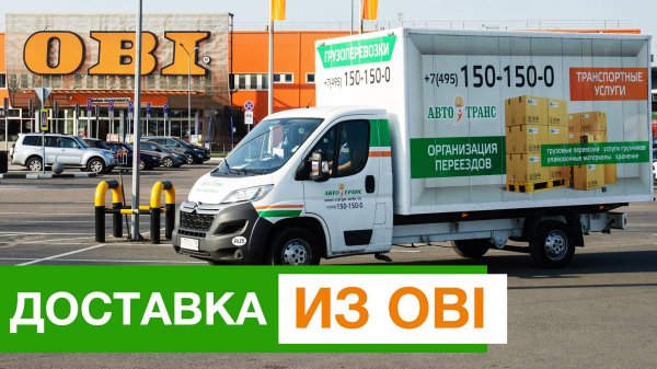 Доставка из ОБИ по Москве на дом. Цена перевозки | -=Cargo-Avto.ru=-