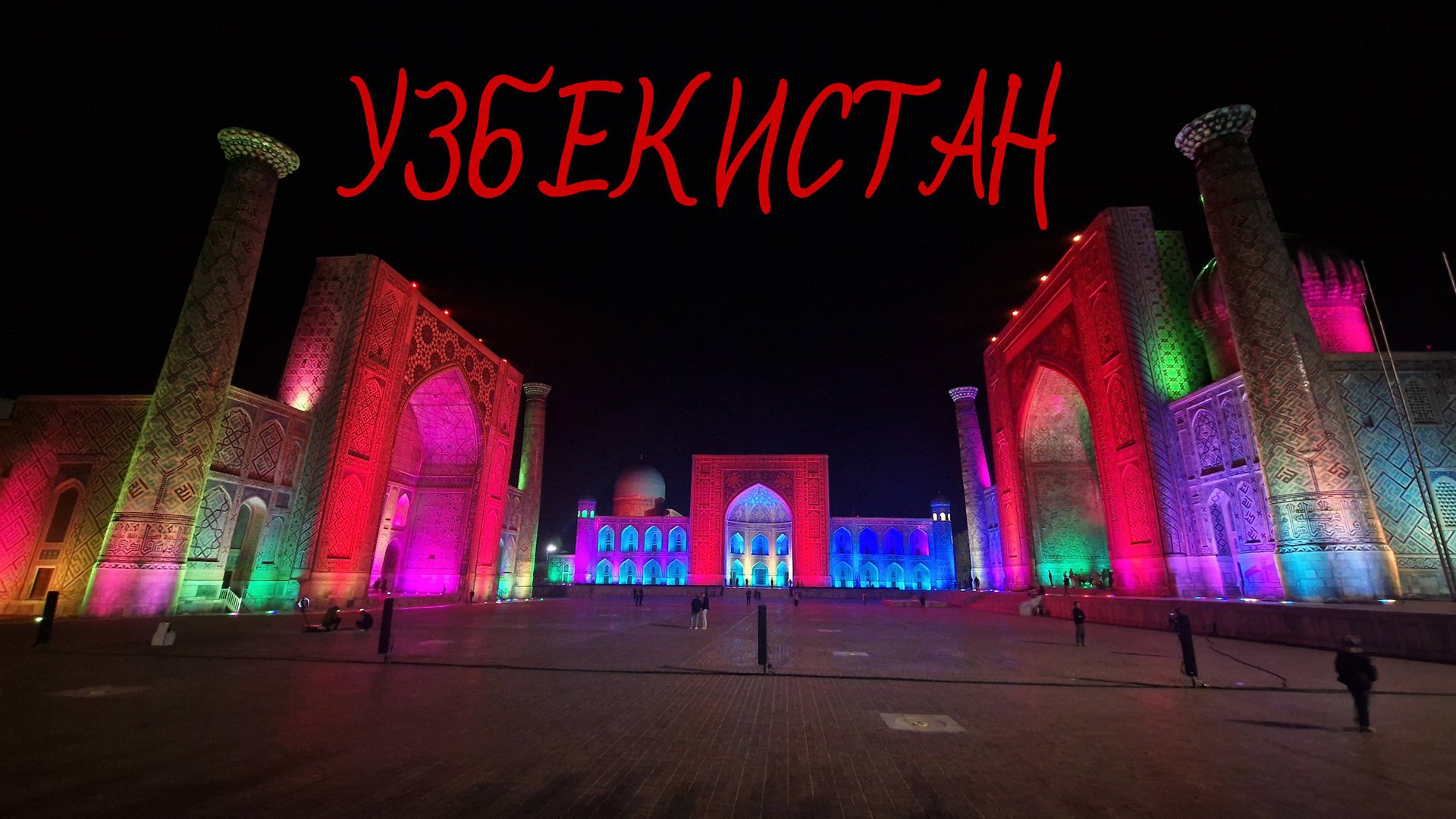 Узбекистан смотреть онлайн