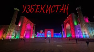 Узбекистан