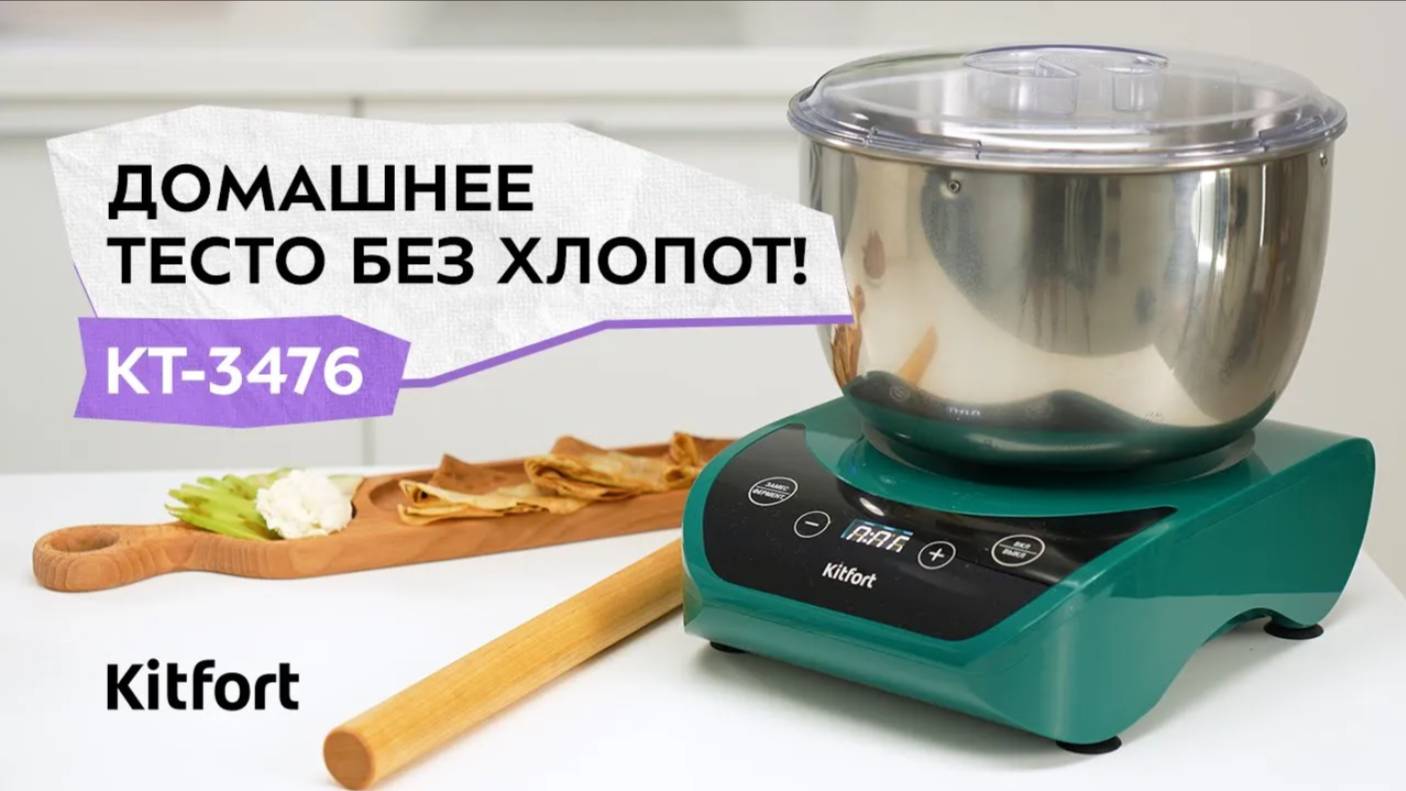 Тестомесильная машина Kitfort КТ-3476 смотреть онлайн