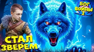 Бог Войны Рагнарёк - Атрей Стал ВОЛКОМ God of War Ragnarok #11