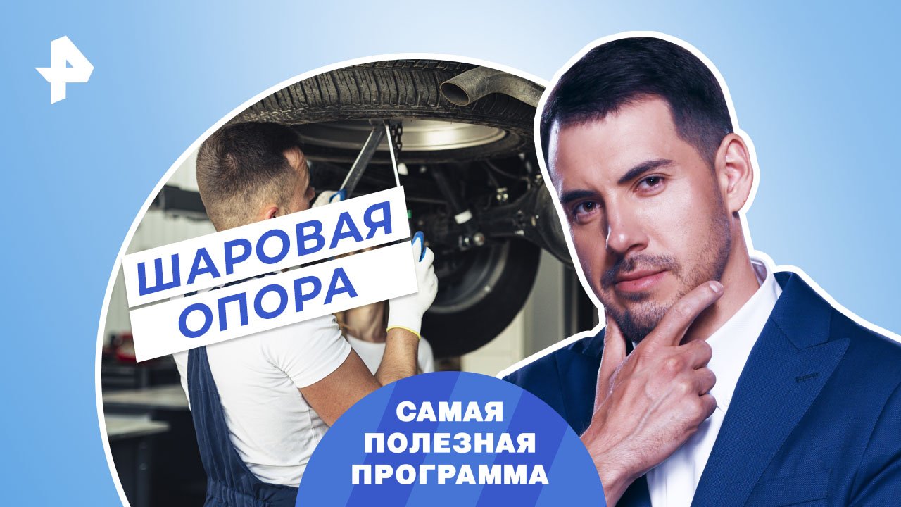 Шаровая опора — Самая полезная программа (15.04.2023) смотреть онлайн