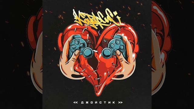 Джойстик смотреть онлайн