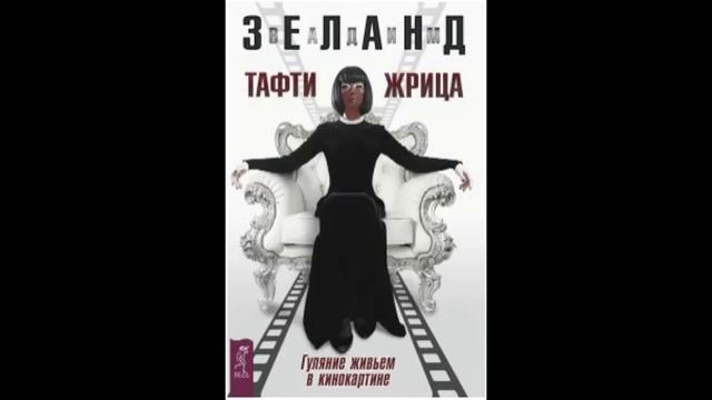 Tafti-15. Присутствие. Тафти жрица. Гуляние живьем в кинокартине - Вадим Зеланд. смотреть онлайн
