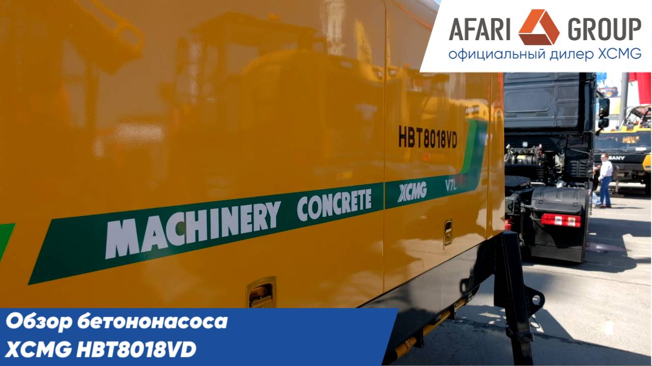 Обзор бетононасоса XCMG HBT8018VD смотреть онлайн