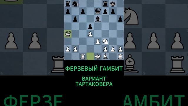 ФЕРЗЕВЫЙ ГАМБИТ/ СИСТЕМА ТАРТАКОВЕРА смотреть онлайн