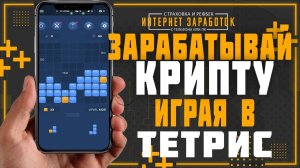 Как заработать на телефоне криптовалюту без вложений играя в тетрис.