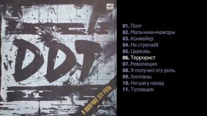 ДДТ – Я получил эту роль (1989)