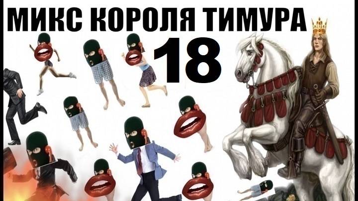 ✅ Бомбовый микс от Тимура часть 18. #Шахраи звонят по телефону #Тимурвкручивает смотреть онлайн
