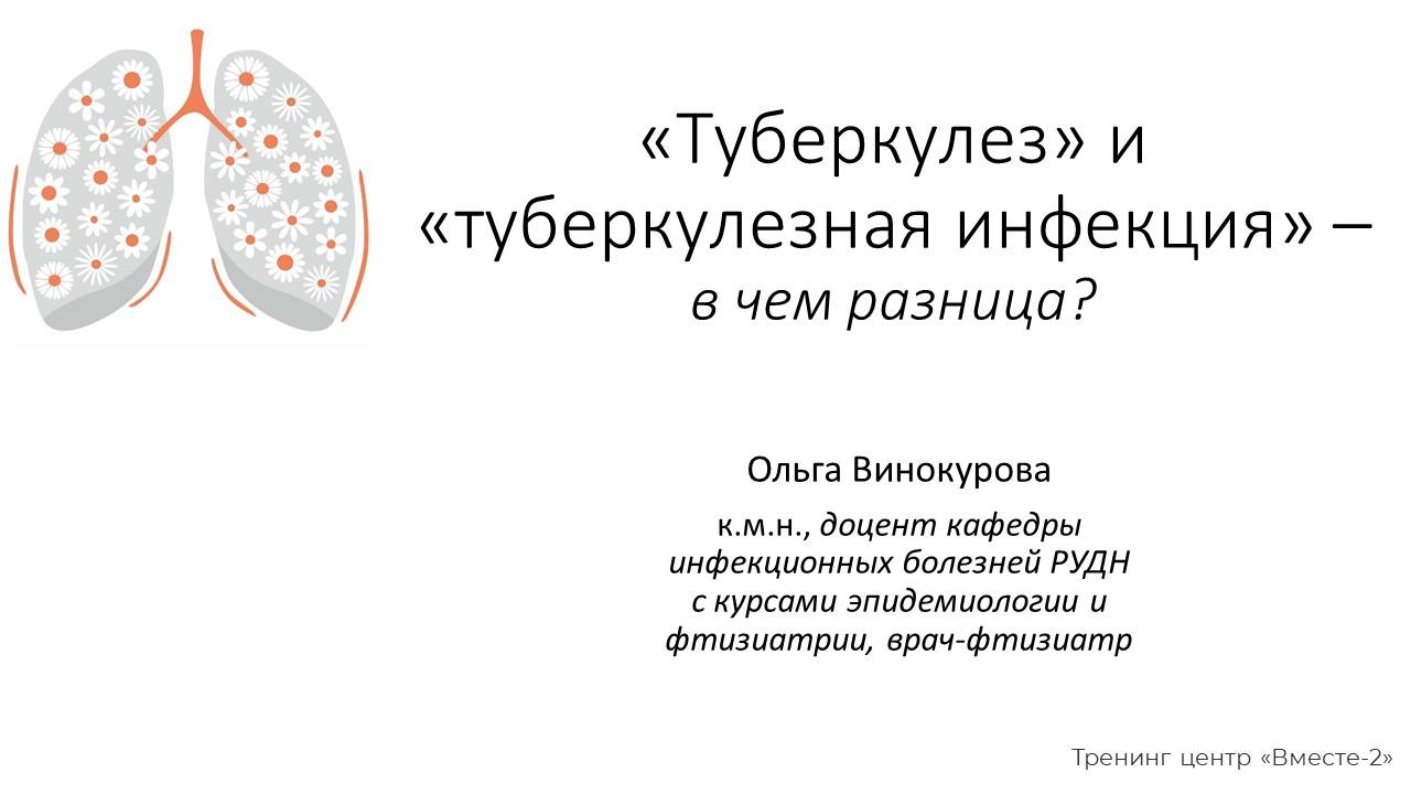 В чем разница между туберкулезом и туберкулезной инфекцией? смотреть онлайн