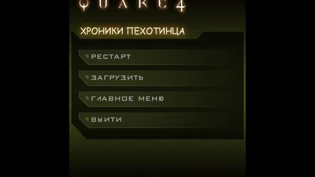 Quake 4 Хроники пехотинца ( Финал ) смотреть онлайн