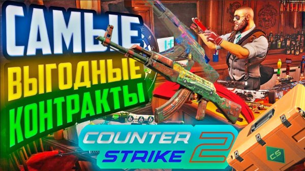 Выгодный Контракт обмена AK-47  Дилетанты! Получится?