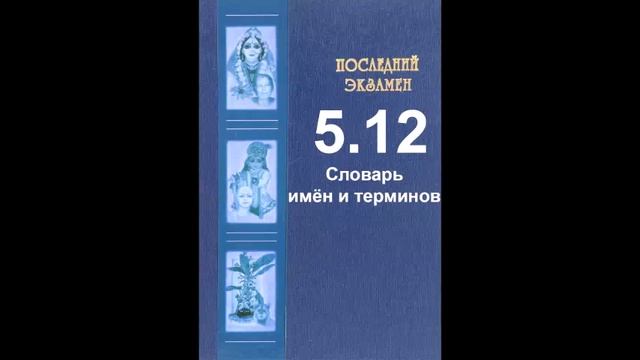 Последний экзамен - 5.12 Словарь имен и терминов