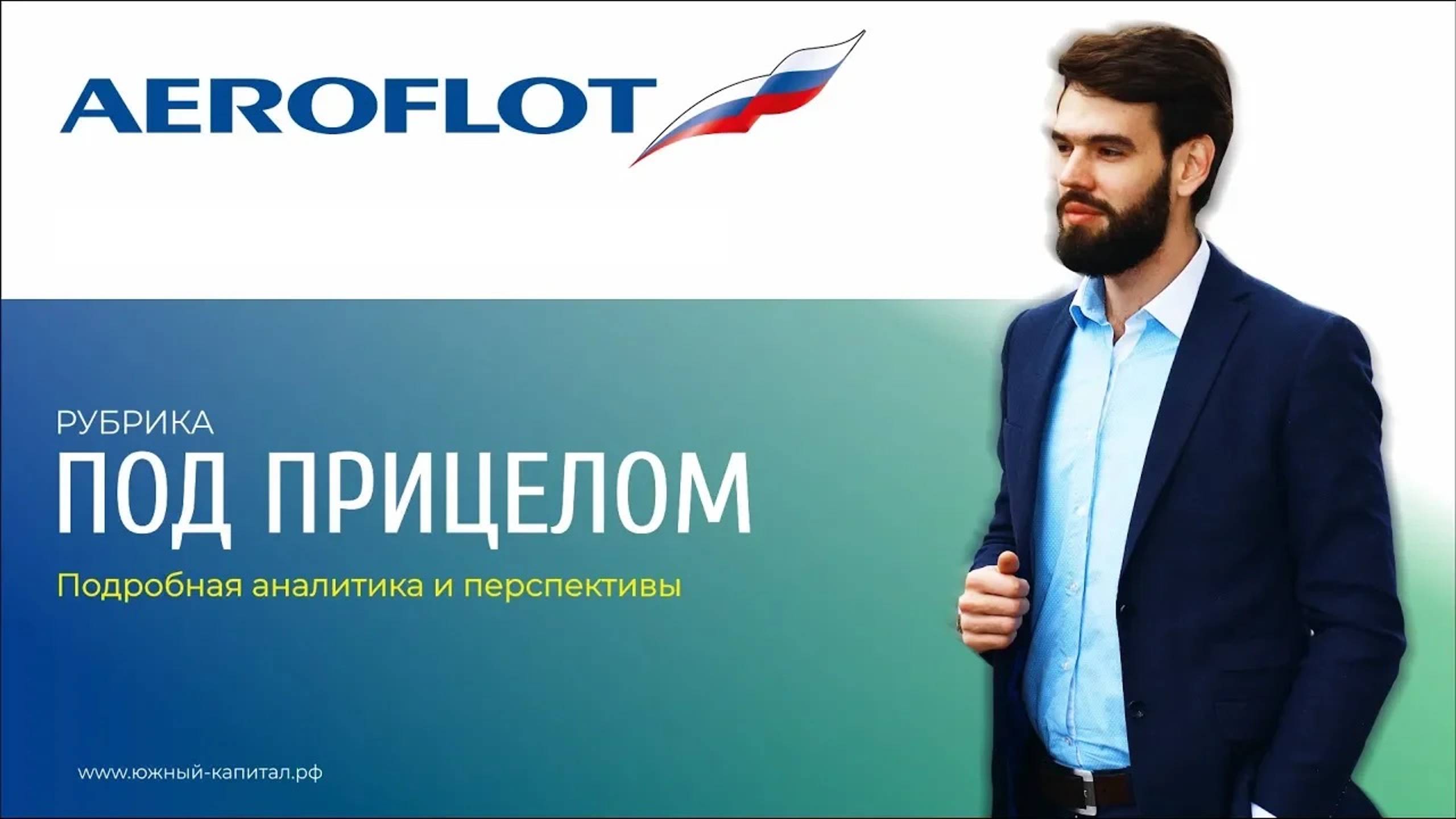 Аэрофлот (AFLT) - мы правда растем? смотреть онлайн
