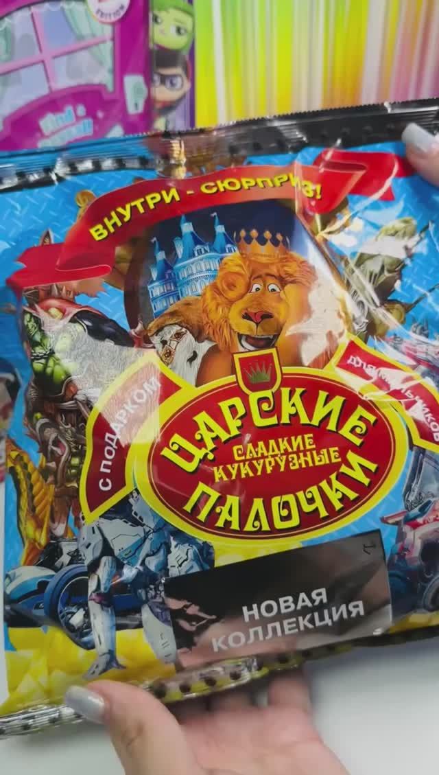 Сюрприз в кукурузных палочках! #царскиепалочки #surprise #сюрприз #распаковкасюрпризов #unboxing смотреть онлайн