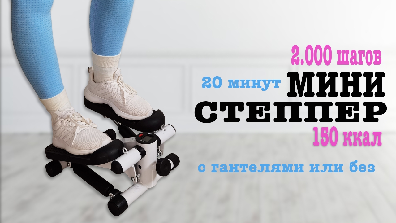 Тренировка на МИНИ СТЕППЕРЕ на все тело с гантелями или без | Natinfitness смотреть онлайн
