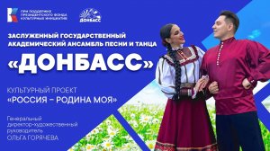 Ансамбль «Донбасс» Концерт «Россия – Родина моя»:видеоверсия. Володарский Дом культуры,19.09.2024г.
