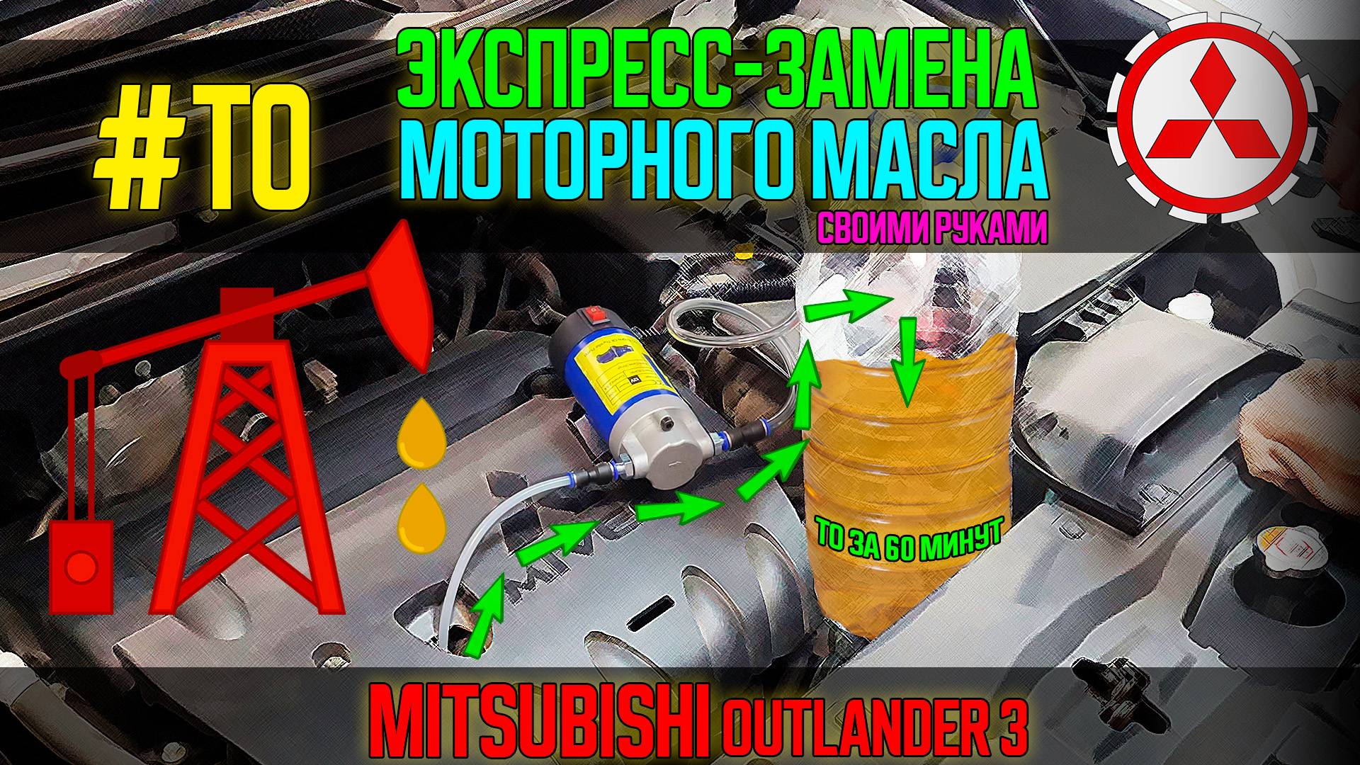 #ТО за 60 минут - Экспресс-замена масла своими руками Mitsubishi Outlander 3 смотреть онлайн