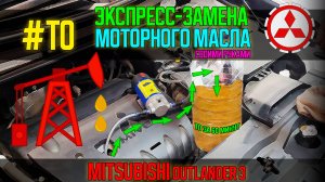 #ТО за 60 минут - Экспресс-замена масла своими руками Mitsubishi Outlander 3