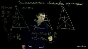 Канунников А.Л. - Математика для школьников - 5. Замечательные свойства трапеции