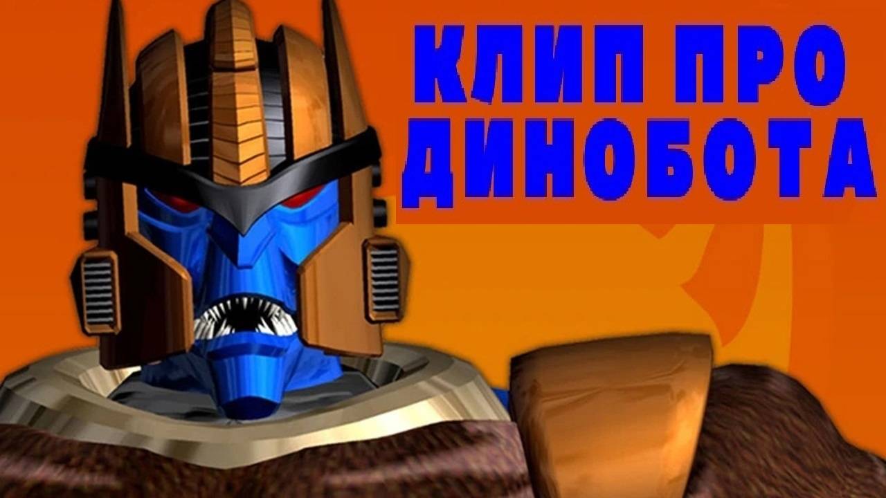 Клип про Динобота (Клип от Фаллера) смотреть онлайн