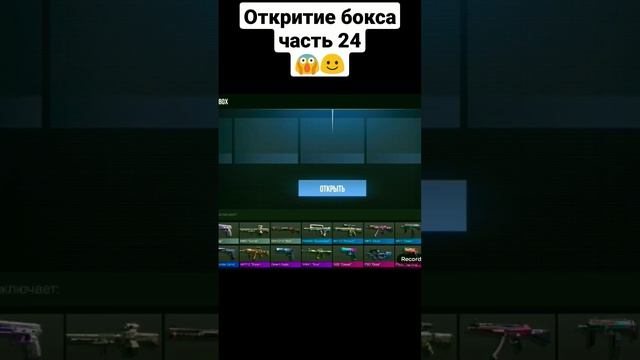 Откритие бокса часть 24#рекомендации#стендофф#бокс#часть#тик так смотреть онлайн