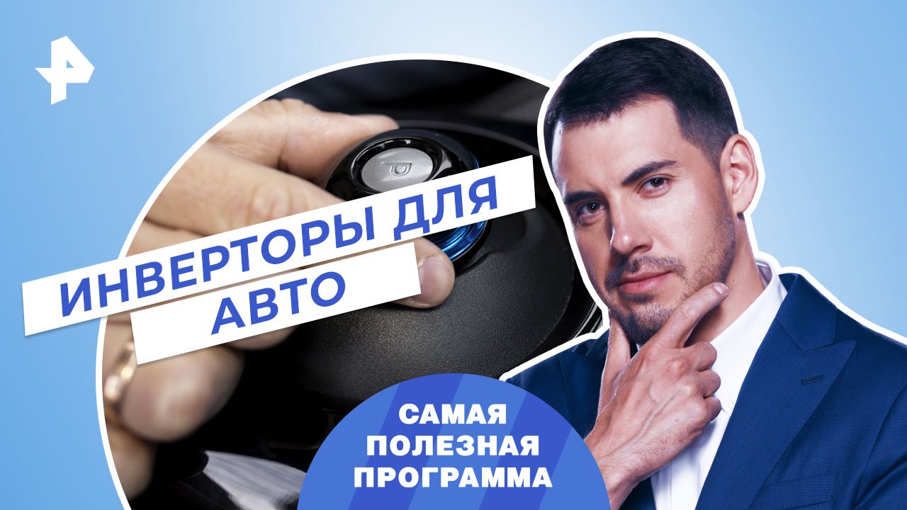 Инверторы для авто — Самая полезная программа (01.04.2023) смотреть онлайн