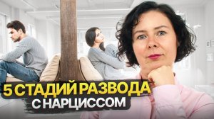 5 стадий развода с Нарциссом