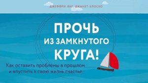 Прочь из замкнутого круга - Джеффри Янг, Джанет Клоско / Аудиокнига