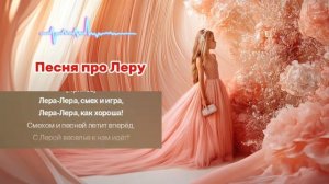 🎶 Песенка про Леру | Весёлая песня для детей 🎤