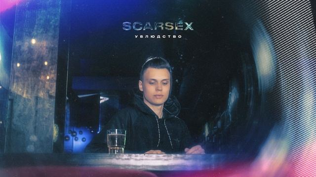 SCARSEX x INN ROYCE - ОБНАЛ 2 (PROD. YEARS LATER) смотреть онлайн
