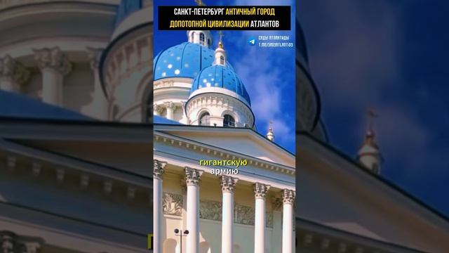 САНКТ-ПЕТЕРБУРГ АНТИЧНЫЙ ГОРОД ДОПОТОПНОЙ ЦИВИЛИЗАЦИИ АТЛАНТОВ Город существовал уже 1000 лет смотреть онлайн