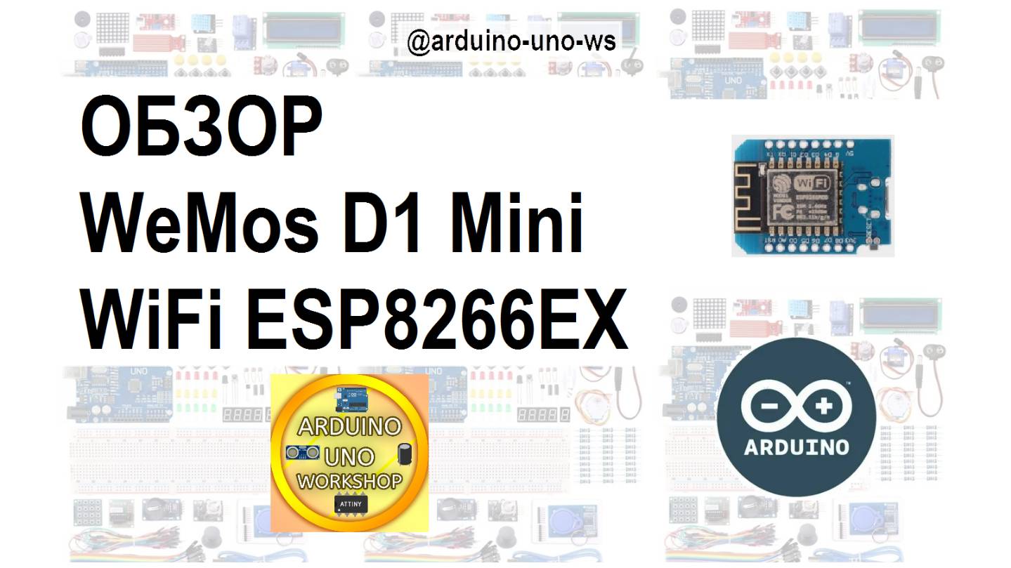 ОБЯЗАТЕЛЬНО ПОСМОТРИ! ОБЗОР WeMos D1 Mini Esp8266!! #сезонконтентаRUTUBE смотреть онлайн