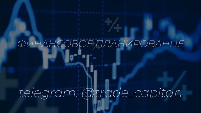 Финансовое планирование смотреть онлайн