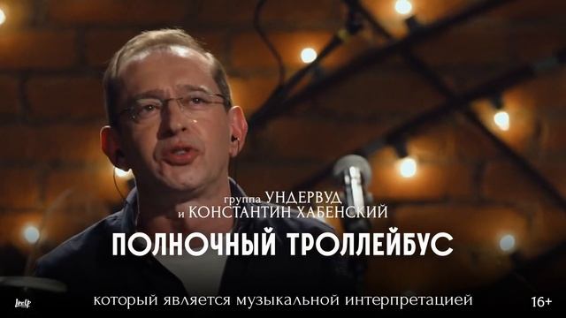 Группа «Ундервуд» и Константин Хабенский приглашают на концерт в Нижний Новгород. смотреть онлайн