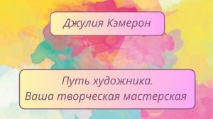 Джулия Кэмерон «Путь художника». Неделя Вторая: Восстанавливаем чувство индивидуальности