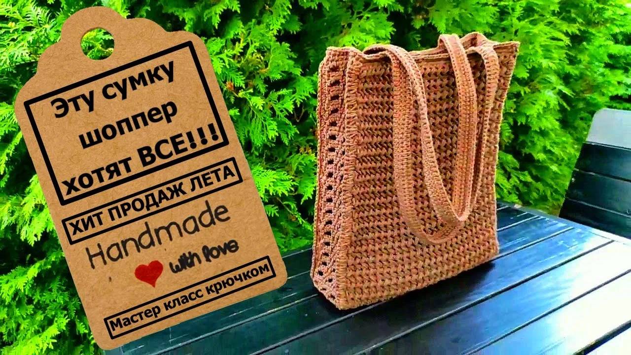 Летняя сумка шоппер крючком | Мастер класс смотреть онлайн