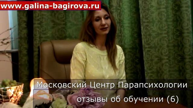 Московский Центр Парапсихологии Отзывы об обучении 6 Галина Багирова экстрас смотреть онлайн