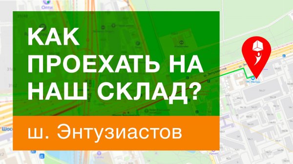 Гипермаркет ТД «Авто-Транс» | Как проехать на склад ш. Энтуазистов -=shop.Cargo-Avto.ru=-