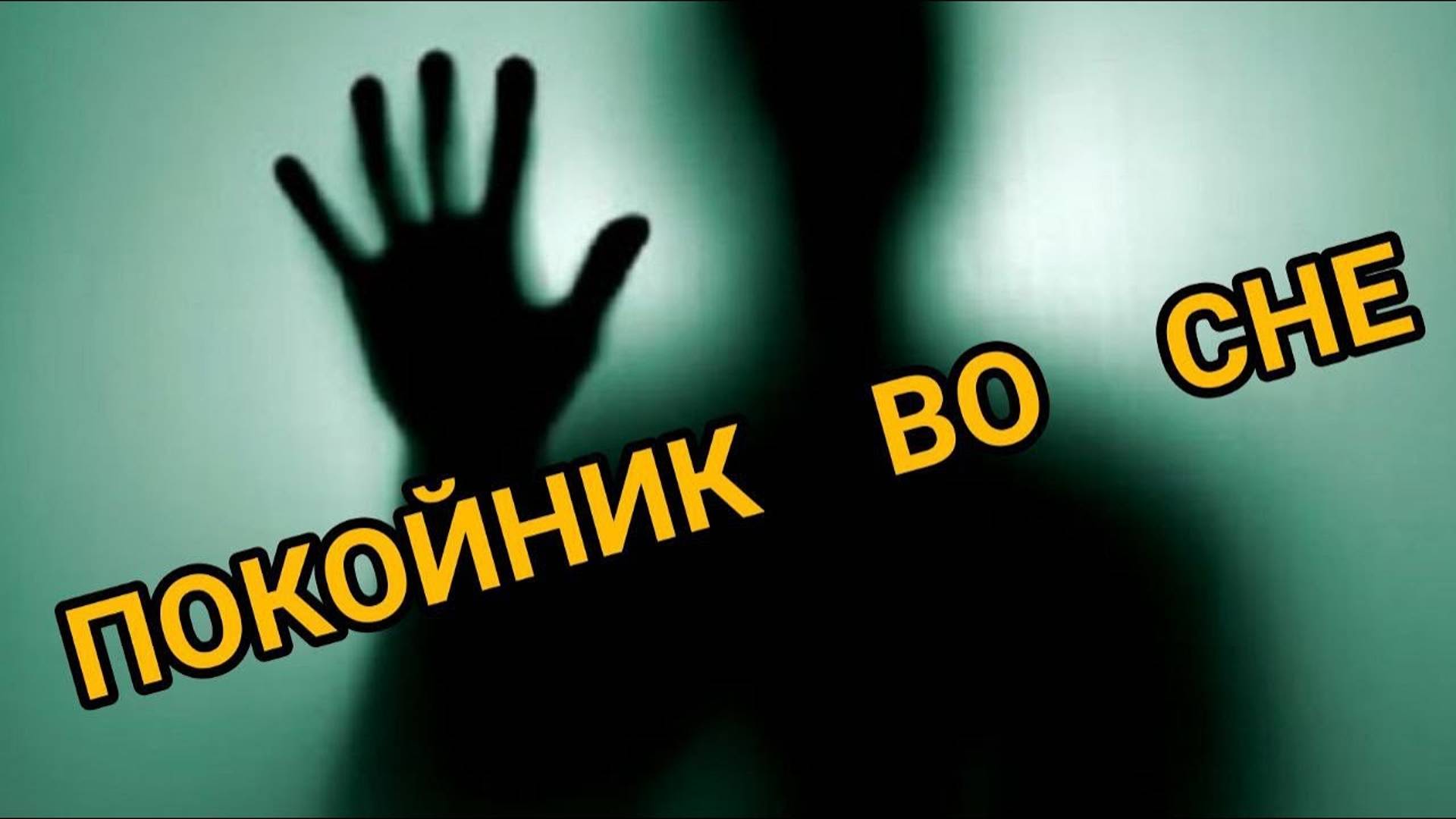 К чему снятся УМЕРШИЕ. Большое толкование. СОННИК смотреть онлайн