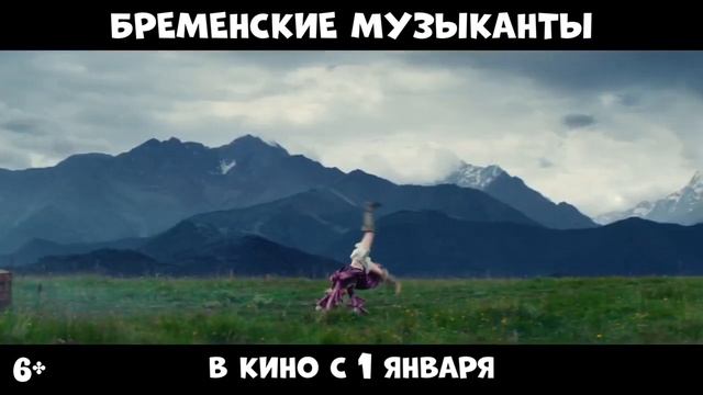 "Бременские музыканты". (Трейлер - 2023) смотреть онлайн