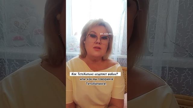 Как ТетаХилинг исцеляет фобии?