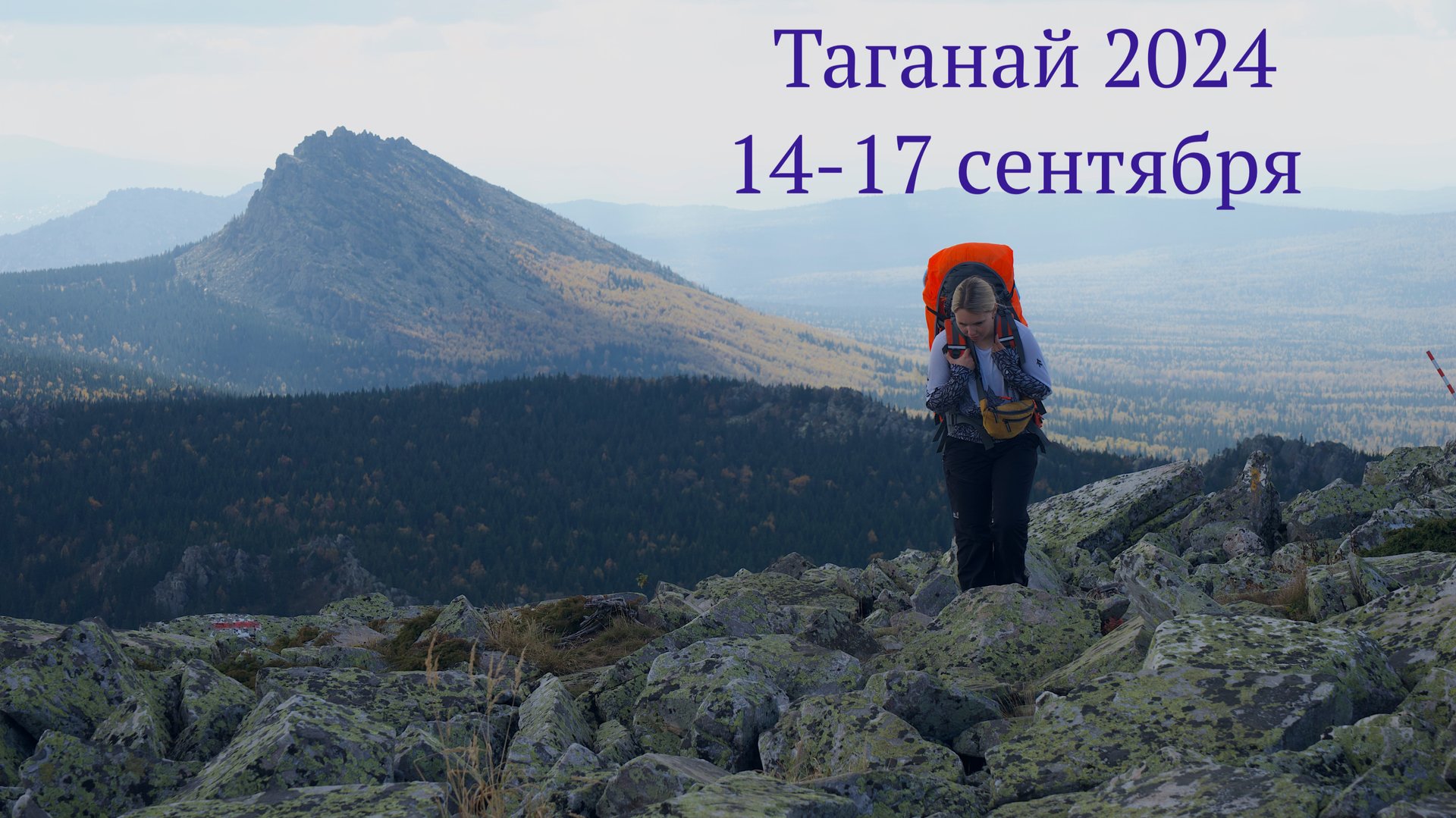 Таганай 2024 (сентябрь)