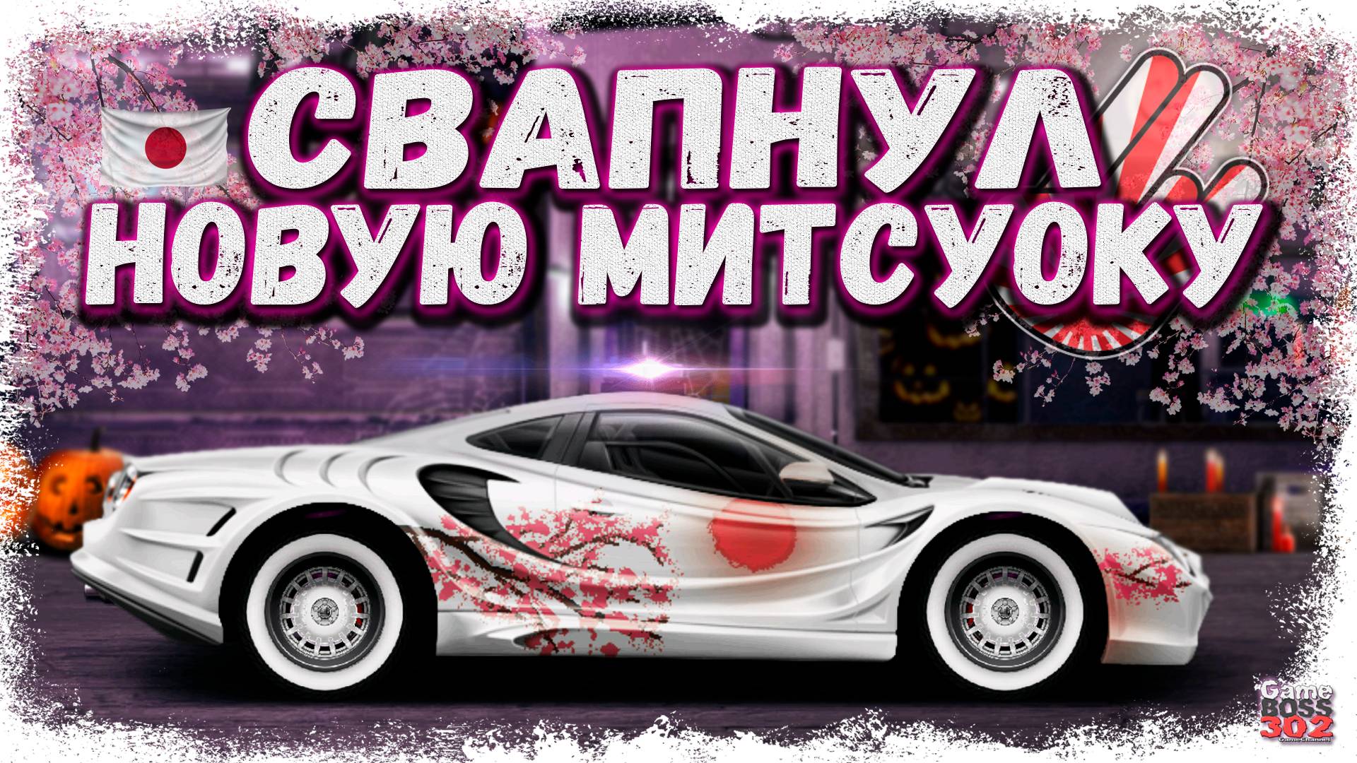 СВАП НОВОЙ MITSUOKA OROCHI В Q-КАСТОМ | ЯПОНСКОЕ ЧУДИЩЕ НА БАЗЕ NSX | Drag Racing Уличные гонки смотреть онлайн