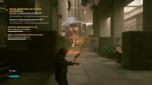 Право Директора на Ручное Управление | Прохождение Control #4