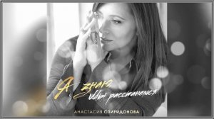 Анастасия Спиридонова — Я знаю, мы расстанемся