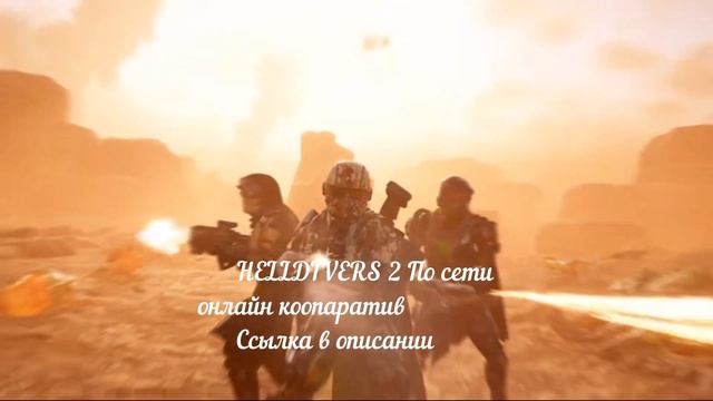 HELLDIVERS 2 по сети онлайн кооператив