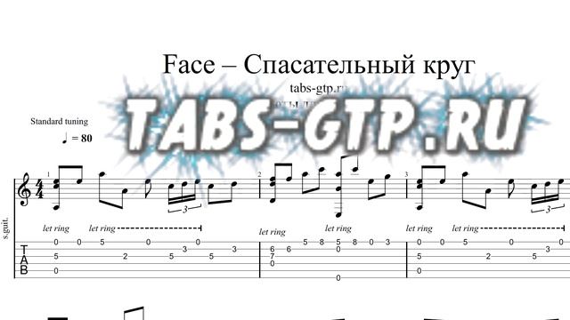 FACE - Спасательный круг | Табы | Ноты | На Гитаре смотреть онлайн